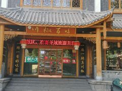 门面-川椒百味火锅(凤凰南街店)
