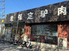 -老保定驴肉馆(云岗路店)