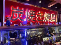 -弓二·烧鸟居酒屋(财富购物中心店)