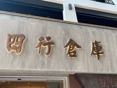 -上海四行仓库抗战纪念馆