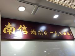-南信牛奶甜品专家
