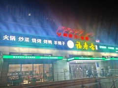 -福寿斋·老北京铜锅涮肉·烤鸭(顺义总店)