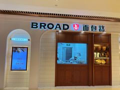 -BROAD面包路·欧式面包(龙湖时代C馆店)