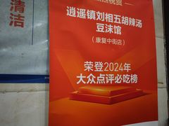 -逍遥镇刘相五胡辣汤豆沫馆(康复中街店)