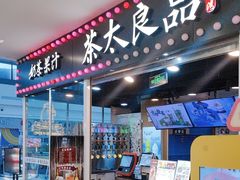 -茶太良品·奶茶研究所(中国铁建广场店)