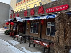 -小媳妇铁锅炖(安华街店)