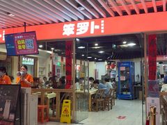 -笨罗卜浏阳菜馆(龙华鹏润达店)