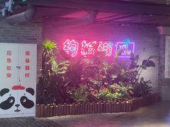 -华威约饭街