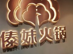 -傣妹火锅(四川北路店)