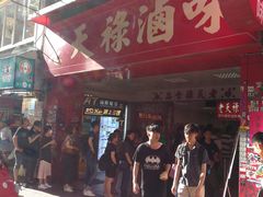 门面-上海老天禄