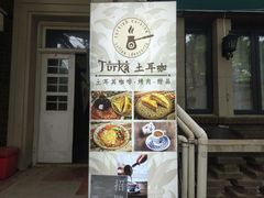 门面-Turka土耳咖(五大道店)