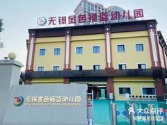 -无锡金色摇篮幼儿园(宝龙城市广场店)