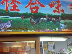 -怪合味香酥鸡鸭(大东店)