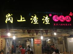 门面-岗上渣渣老火锅(两路口店)