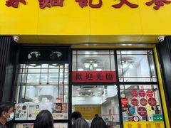 -麦文记面家(佐敦店)