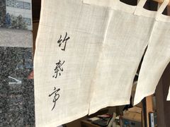 -竹叶亭(银座店)