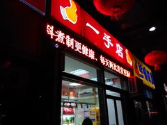 -一手店(枣园店)