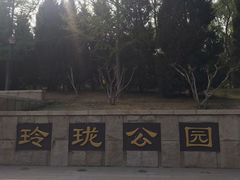 -玲珑塔公园