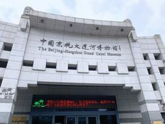 -中国京杭大运河博物馆