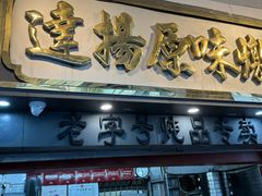 -達揚原味燉品(文明路店)