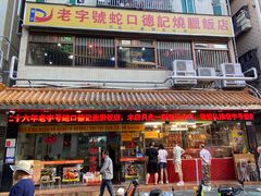 -老字号蛇口德记烧腊饭店·海鲜加工