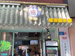 -糖潮糖水铺(省府店)
