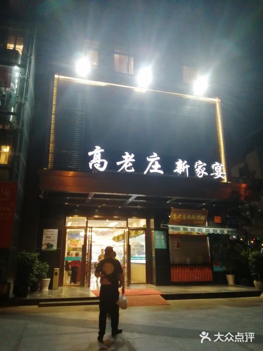 高老庄新家宴(北斗星广场店)门面图片