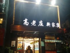 门面-高老庄新家宴(北斗星广场店)