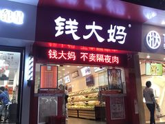 门面-钱大妈(粤垦路店)