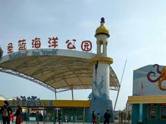 -北戴河圣蓝海洋公园