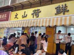 -文山荷鲜居(翠湖店)
