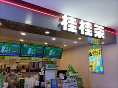 门面-桂桂茶(恒基名人店)