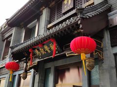 门面-马凯餐厅(地安门店)