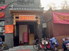 门面-王胖子驴肉火烧(鼓楼店)