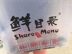iphone_upload_pic-鲜目录·中国寿司(平顶山市新华区开源路八中店)