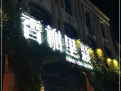 -香榭里音乐酒吧(丰美店)