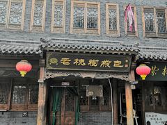 门面-老槐树煎包