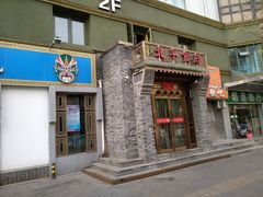 门面-北平食府·北京烤鸭(北京西站六里桥店)