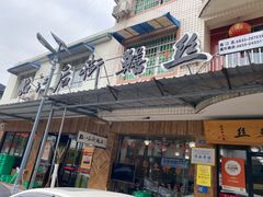 -临江后街鳝丝(临江店)