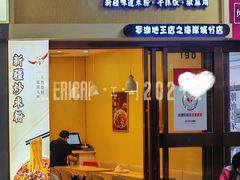 门面-卓记米粉(海岸城店)