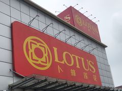 -卜蜂莲花(岳阳店)