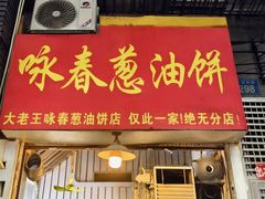 -咏春葱油饼(德政中路店)