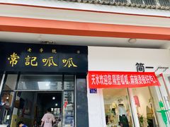 -常记呱呱(总店)