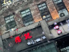 -德记牛肉社潮汕鲜切牛肉火锅(中心路店)