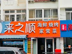 门面-来之顺海鲜菜馆·青岛菜(栈桥店)