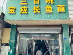 -三百碗宝应长鱼面(板仓街店)