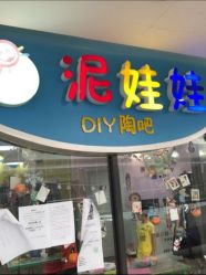 -泥娃娃DIY陶吧(易生活购物公园店)