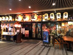 门面-有喜屋·深夜食堂(环宇荟店)