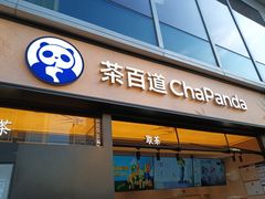 -茶百道(春熙路银石广场店)