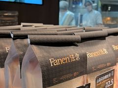 -FANEN法念·烘焙·甜点(万象城店)